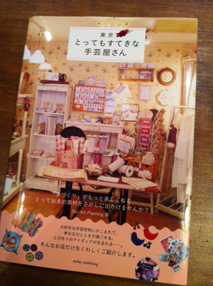 「東京とってもすてきな手芸屋さん」　ﾒｲﾂ出版
